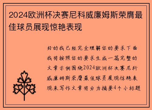 2024欧洲杯决赛尼科威廉姆斯荣膺最佳球员展现惊艳表现