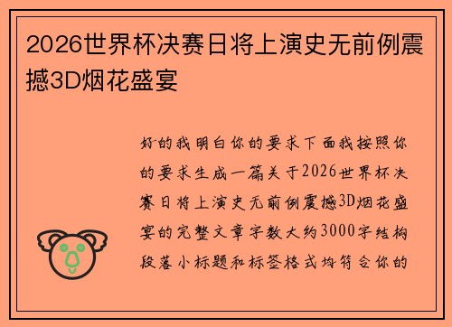 2026世界杯决赛日将上演史无前例震撼3D烟花盛宴