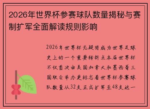 2026年世界杯参赛球队数量揭秘与赛制扩军全面解读规则影响