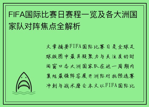 FIFA国际比赛日赛程一览及各大洲国家队对阵焦点全解析
