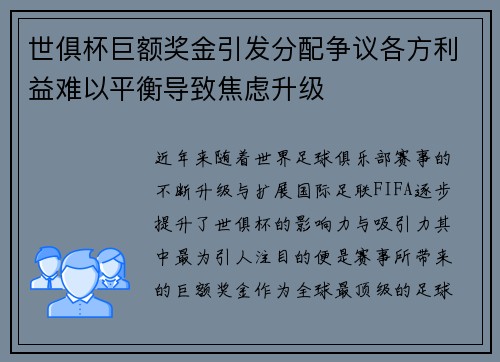 世俱杯巨额奖金引发分配争议各方利益难以平衡导致焦虑升级