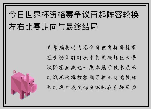 今日世界杯资格赛争议再起阵容轮换左右比赛走向与最终结局