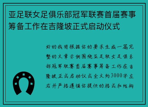亚足联女足俱乐部冠军联赛首届赛事筹备工作在吉隆坡正式启动仪式