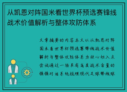 从凯恩对阵国米看世界杯预选赛锋线战术价值解析与整体攻防体系