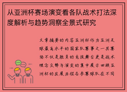从亚洲杯赛场演变看各队战术打法深度解析与趋势洞察全景式研究