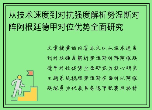 从技术速度到对抗强度解析努涅斯对阵阿根廷德甲对位优势全面研究