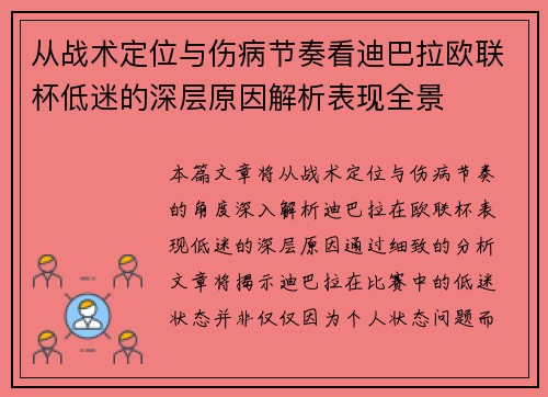 从战术定位与伤病节奏看迪巴拉欧联杯低迷的深层原因解析表现全景