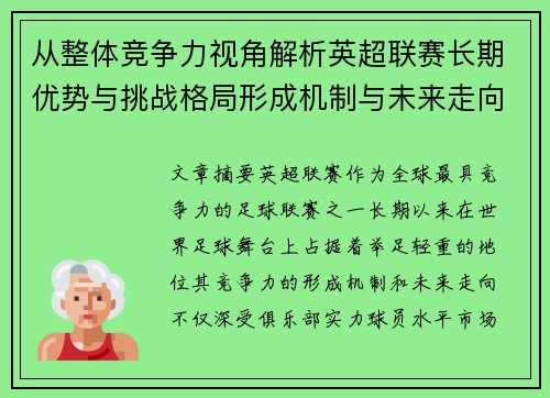 从整体竞争力视角解析英超联赛长期优势与挑战格局形成机制与未来走向