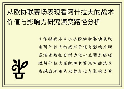 从欧协联赛场表现看阿什拉夫的战术价值与影响力研究演变路径分析