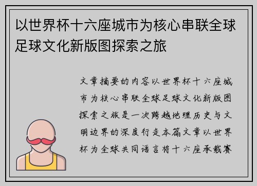 以世界杯十六座城市为核心串联全球足球文化新版图探索之旅