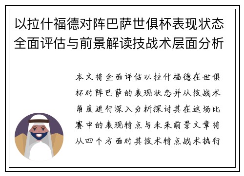 以拉什福德对阵巴萨世俱杯表现状态全面评估与前景解读技战术层面分析