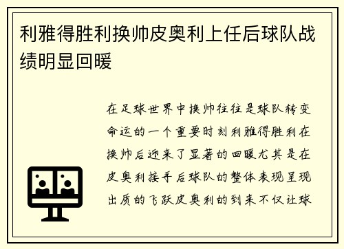 利雅得胜利换帅皮奥利上任后球队战绩明显回暖
