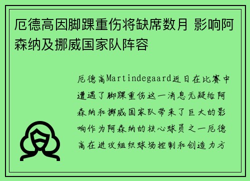 厄德高因脚踝重伤将缺席数月 影响阿森纳及挪威国家队阵容