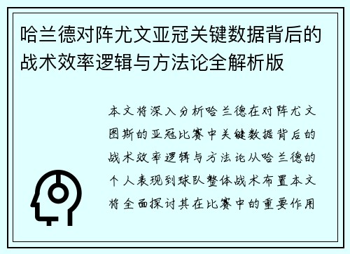 哈兰德对阵尤文亚冠关键数据背后的战术效率逻辑与方法论全解析版