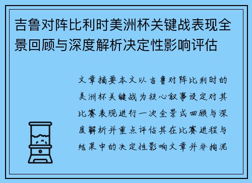 吉鲁对阵比利时美洲杯关键战表现全景回顾与深度解析决定性影响评估