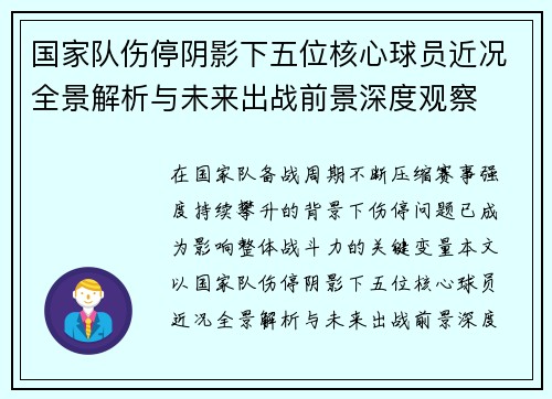 国家队伤停阴影下五位核心球员近况全景解析与未来出战前景深度观察