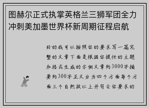 图赫尔正式执掌英格兰三狮军团全力冲刺美加墨世界杯新周期征程启航
