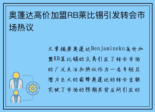 奥蓬达高价加盟RB莱比锡引发转会市场热议
