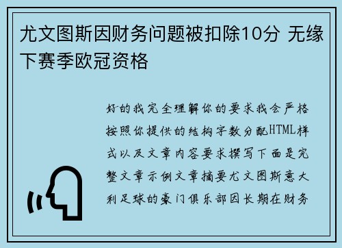 尤文图斯因财务问题被扣除10分 无缘下赛季欧冠资格