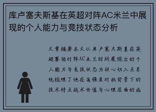 库卢塞夫斯基在英超对阵AC米兰中展现的个人能力与竞技状态分析