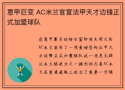 意甲巨变 AC米兰官宣法甲天才边锋正式加盟球队