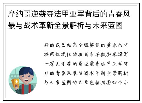 摩纳哥逆袭夺法甲亚军背后的青春风暴与战术革新全景解析与未来蓝图