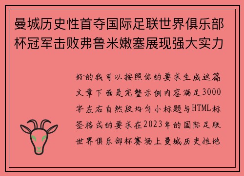 曼城历史性首夺国际足联世界俱乐部杯冠军击败弗鲁米嫩塞展现强大实力