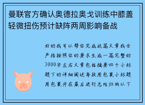曼联官方确认奥德拉奥戈训练中膝盖轻微扭伤预计缺阵两周影响备战