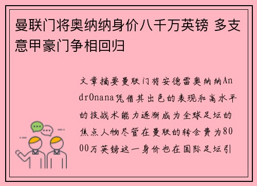 曼联门将奥纳纳身价八千万英镑 多支意甲豪门争相回归