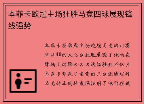 本菲卡欧冠主场狂胜马竞四球展现锋线强势