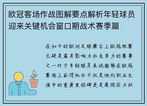 欧冠客场作战图解要点解析年轻球员迎来关键机会窗口期战术赛季篇