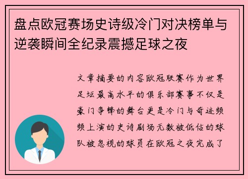 盘点欧冠赛场史诗级冷门对决榜单与逆袭瞬间全纪录震撼足球之夜